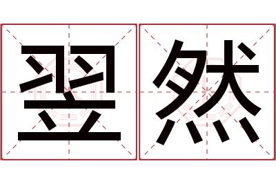 翌名字意思|翌字取名的寓意